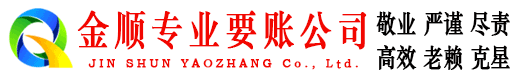 连江金顺讨账公司